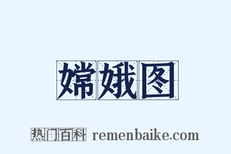 嫦娥图是什么意思的图片